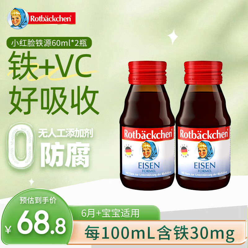 小红脸铁源铁剂维生素B60ml2瓶 49.8元，小红脸钙源葡萄糖维D360ml2瓶 49.8元 - 线报酷
