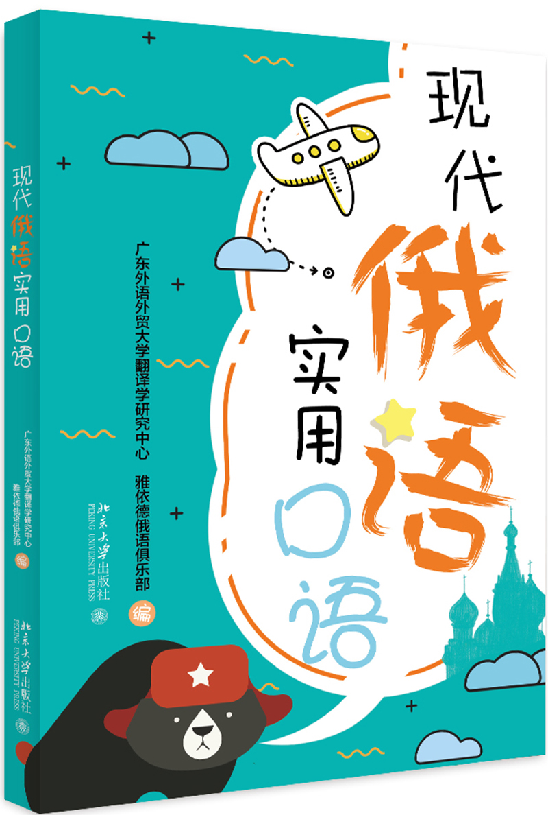 现代俄语实用口语