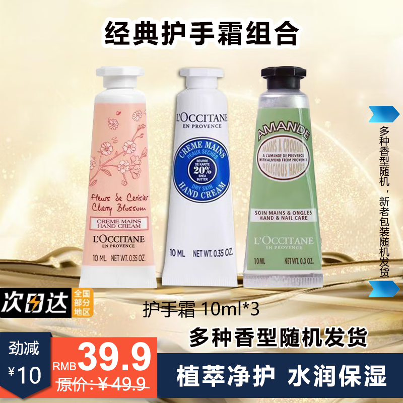 欧舒丹（L'OCCITANE）乳木果经典护手霜秋冬保湿滋润男女士润手霜伴手礼便携礼物 三种香型10ml 3支（随机香型）