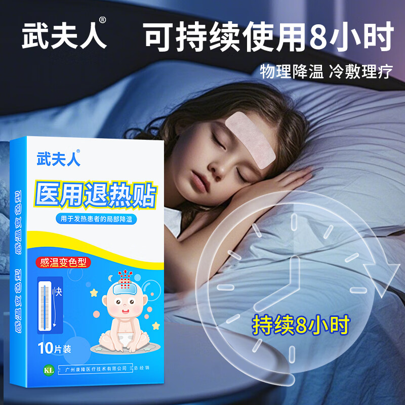 武夫人医用退热贴婴幼儿儿童成人宝宝高烧降温小儿物理退热冰宝贴 10贴医用退热贴