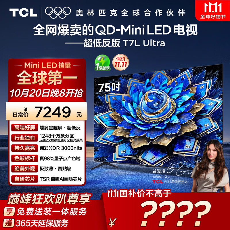 TCL电视 75T7L Ultra 75英寸 QD-Mini LED 蝶翼星曜屏 万象分区 绚彩XDR 3000nits 超薄 国家补贴 T7L