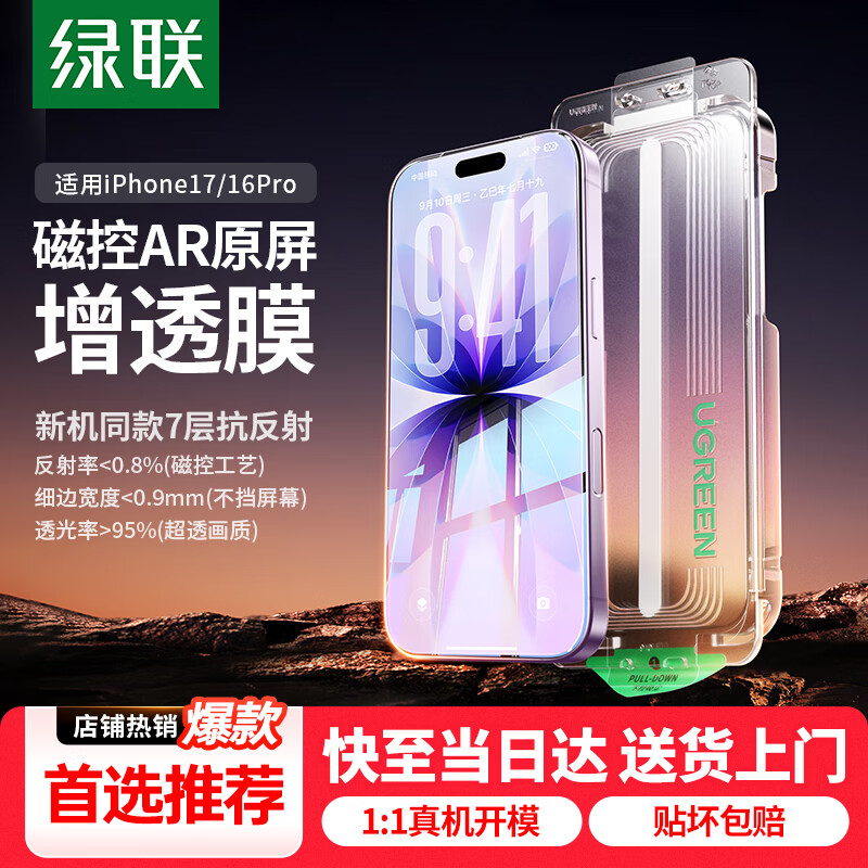绿联【AR增透抗反射】适用苹果17/16Pro钢化膜iPhone17/16Pro手机膜高清全覆盖防指纹防摔无尘仓秒贴膜