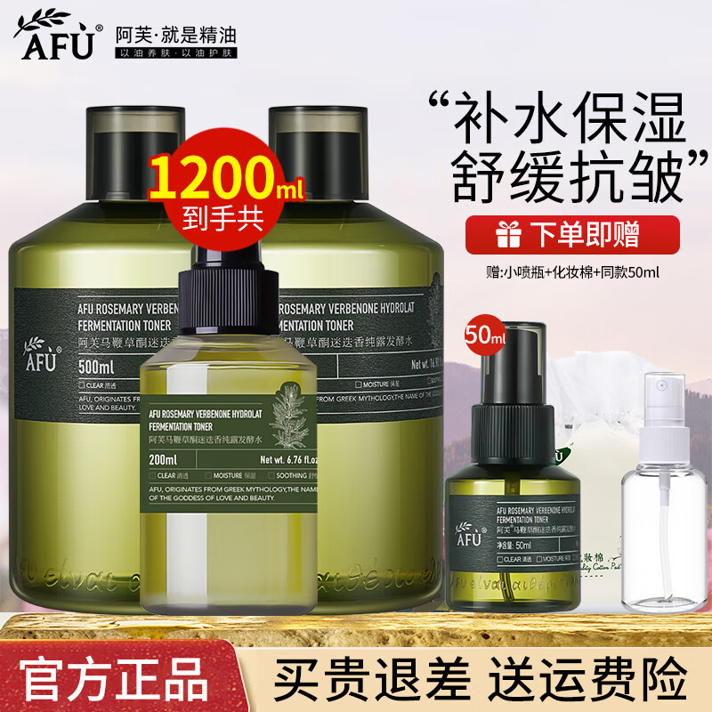 阿芙纯露马鞭草酮迷迭香发酵水爽肤水喷雾补水保湿抗皱舒缓护肤品 【1200ml】500ml*2+200ml