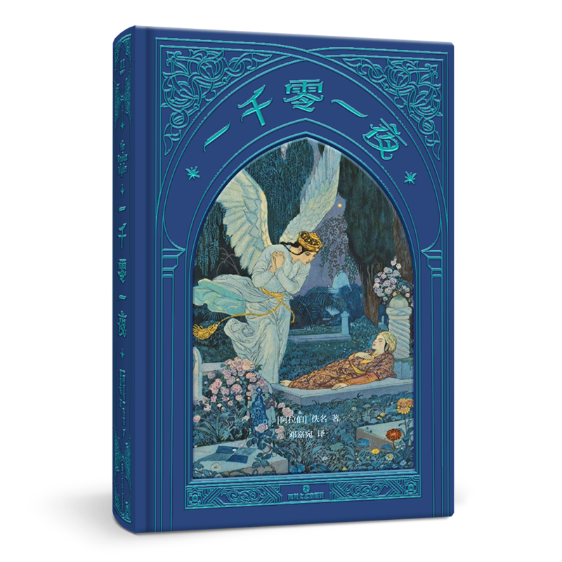 【新华书店】一千零一夜 正版包邮