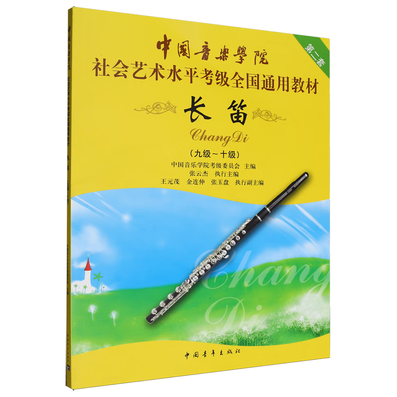 长笛(9级-10级第2套中国音乐学院社会艺术水平考级全国通用教材)