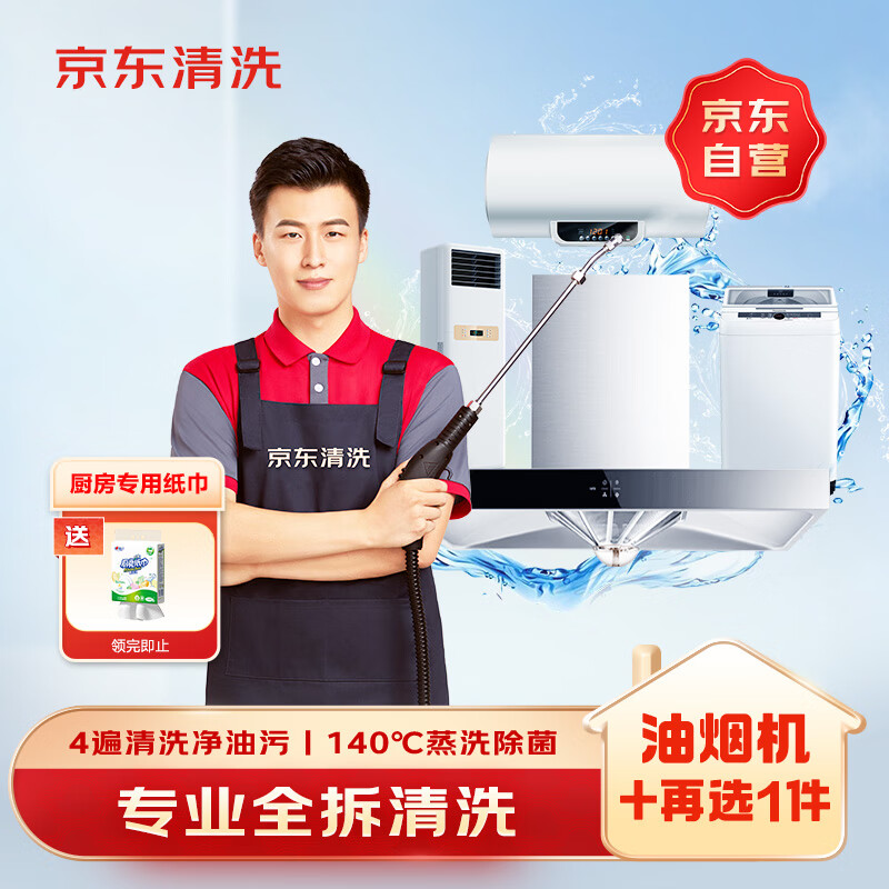 油烟机全拆洗+任选1件其他家电全拆洗