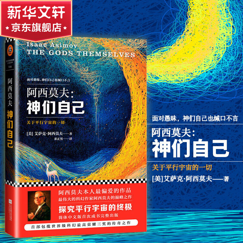 阿西莫夫银河帝国 阿西莫夫:神们自己