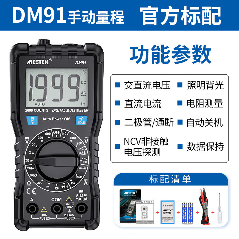 MESTEK智能高精度全自動(dòng)表小型便攜防燒電工專(zhuān)用多功能數字萬(wàn)用表 DM91標配(送表筆送電池)