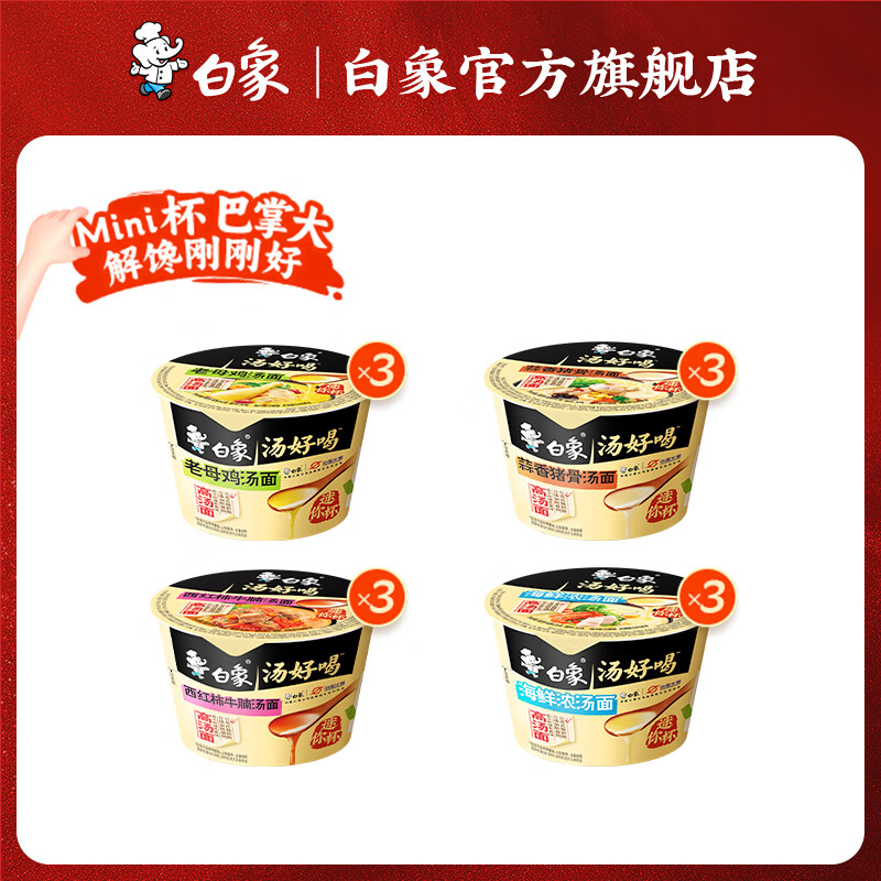 白象 汤好喝方便面mini杯4口味12杯