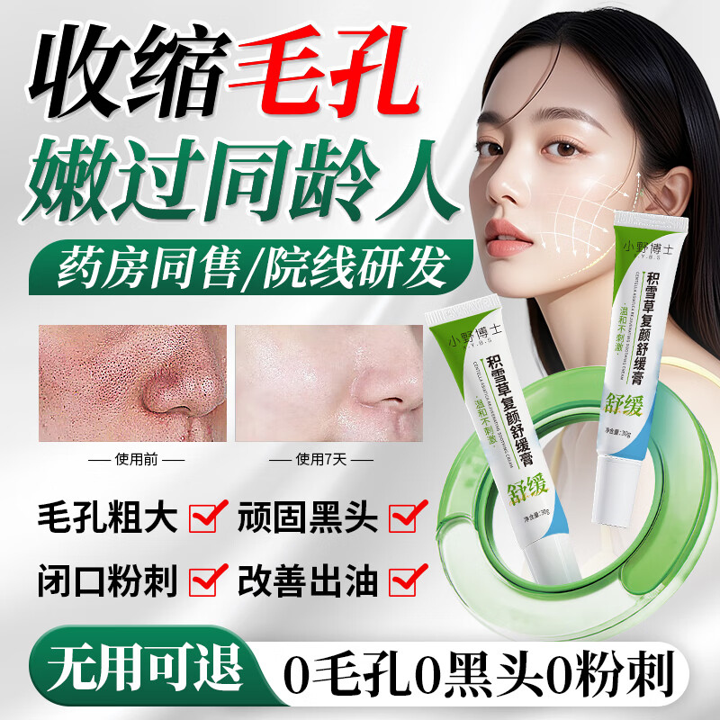 X.Y.B.S积雪草复颜舒缓膏修复毛孔粗大收缩毛孔去黑头闭口粉刺祛痘软膏 1支体验装【淡缩毛孔 去黑头粉刺】