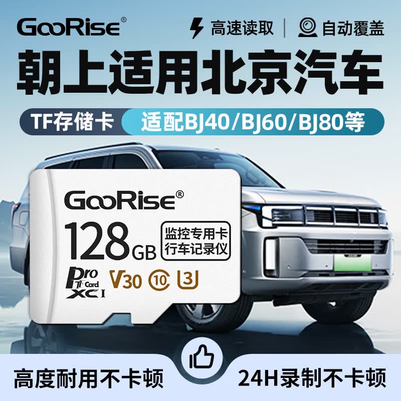 朝上TF卡适用北京行车记录仪内存卡BJ40/BJ60/BJ80专用FAT32格式高速class10高清4k循环录制 TF128G【行车记录仪专用内存卡】送读卡器
