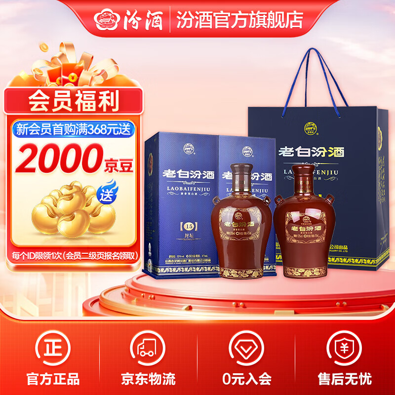 【限时特惠】汾酒 老白汾酒 封坛15 清香型白酒 475mL ×2瓶仅售380元
