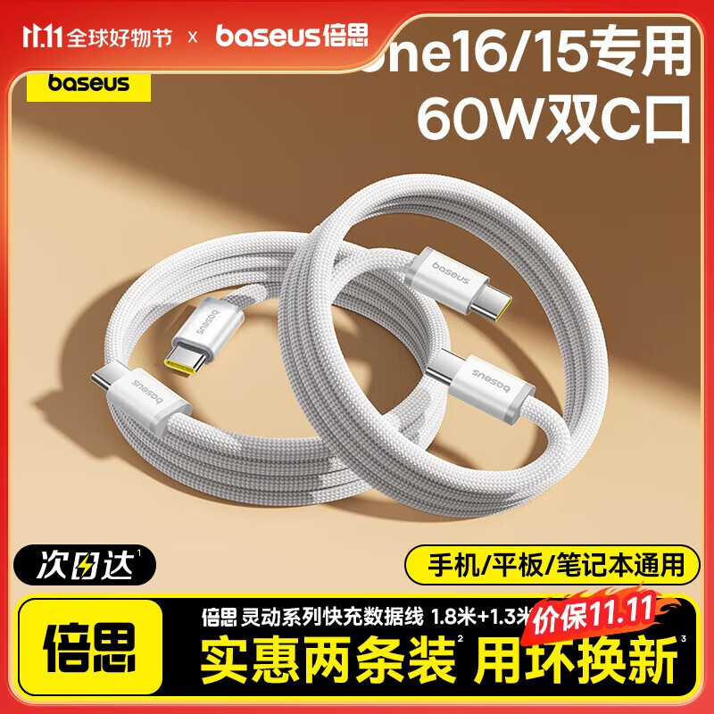 倍思苹果17/16/15充电线双头type-c数据线PD60W快充线ctoc车载充电线5AiPhone17/16e/15手机2条装