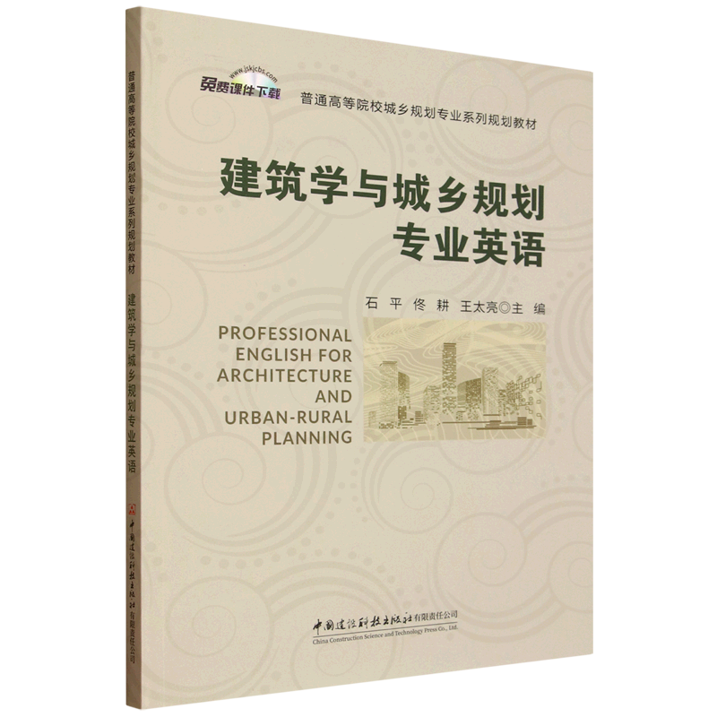 建筑学与城乡规划专业英语