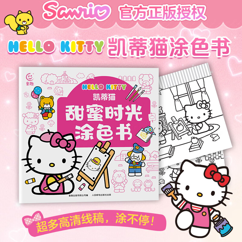 凯蒂猫甜蜜时光涂色书 幼儿园儿童3-6岁涂鸦本女孩启蒙画画本动漫线稿手绘填色本益智游戏绘本 艺术图画本书 凯蒂猫甜蜜时光涂色书