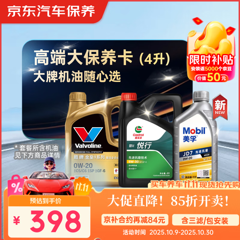 京东养车 美孚 嘉实多 胜牌 机油全合成 高端大保养套餐随心选 4L