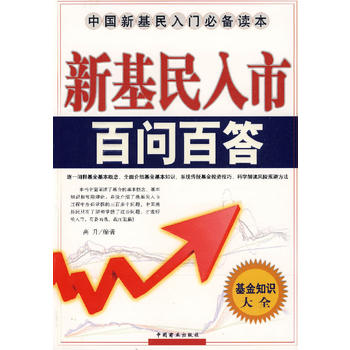 新基民入市百问百答 高升著 9787504459022 中国商业出版社