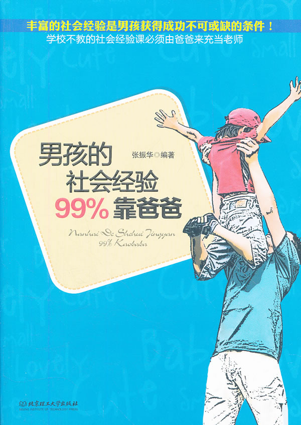 孩的社会经验99%靠爸爸 张振华【正版好书,下单速发】