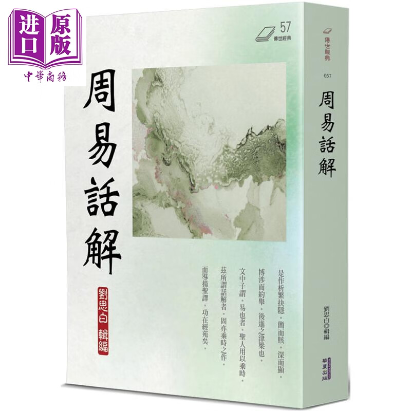 周易话解 港台原版 刘思白 华夏出版