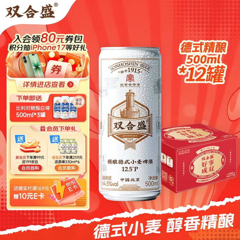 双合盛德式小麦精酿啤酒 百年老字号 全麦芽 500ml*12罐节庆版 礼盒装