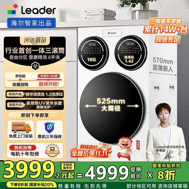 统帅（Leader）懒人三筒洗衣机ProMax 快净0手洗三滚筒家用全自动海尔智家 三桶内衣三通三合一分区洗国补立减20% 三合一三缸 XQGL125-MBLDE697WU1