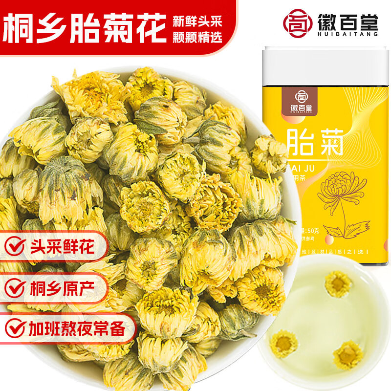 徽百堂胎菊桐乡头茬含苞无熏硫菊花泡茶50g杭白菊养生茶凉茶可搭配枸杞