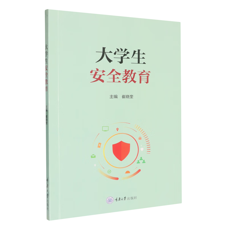 新华正版  大学生安全教育  教育