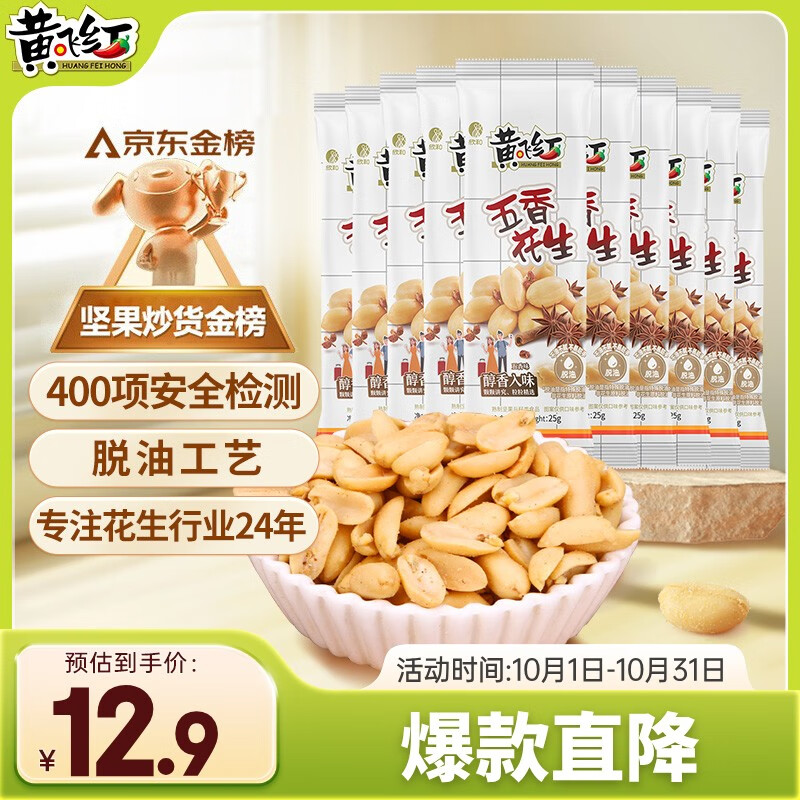 黄飞红（HUANGFEIHONG）五香花生米250g（25g*10袋） 脱油花生下酒菜 休闲零食 坚果