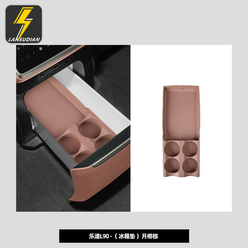 蓝速电适用乐道L90后排冰箱硅胶垫水杯固定防滑架汽车用品内饰改装配件 L90后排冰箱硅胶垫【月榕棕】 蔚来乐道