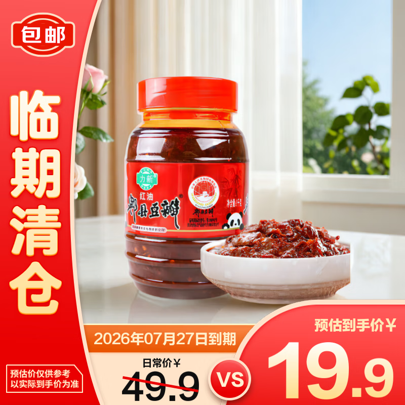 力新 红油郫县豆瓣1kg*2瓶【临期清仓】