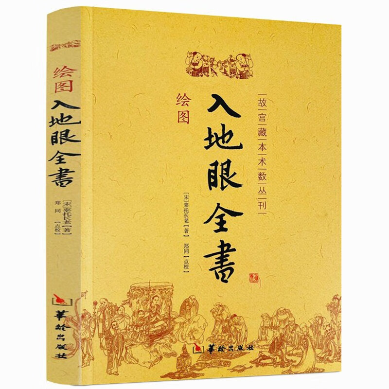 正版包邮 绘图入地眼全书 北宋辜托长老 图解阴宅寻龙点穴秘笈 古代
