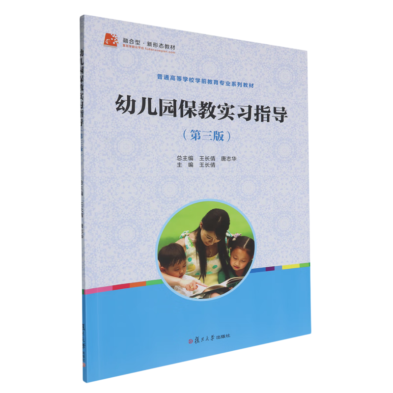 幼儿园保教实习指导(第三版):全二册