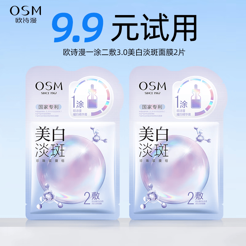 欧诗漫美白淡斑面膜美白补水提亮肤色一涂二敷批发多盒3.0 尝鲜2片装