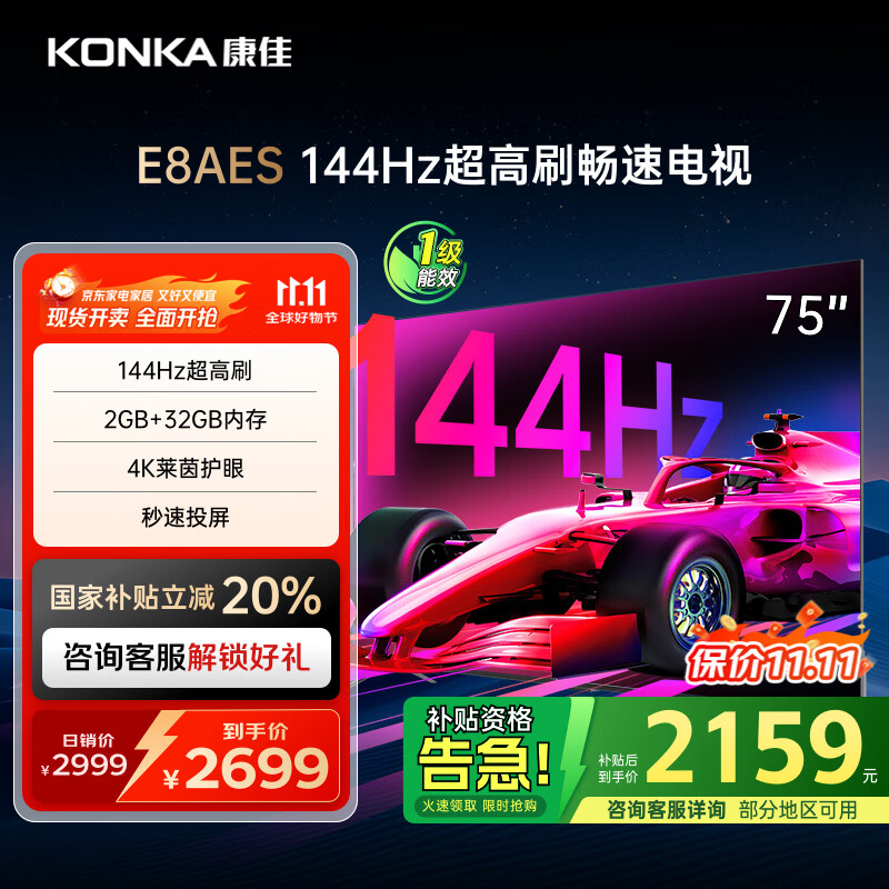 康佳电视 75E8AES 75英寸 2+32GB 144Hz高刷护眼 4K超清全面屏 智能语音平板电视 一级能效国家补贴