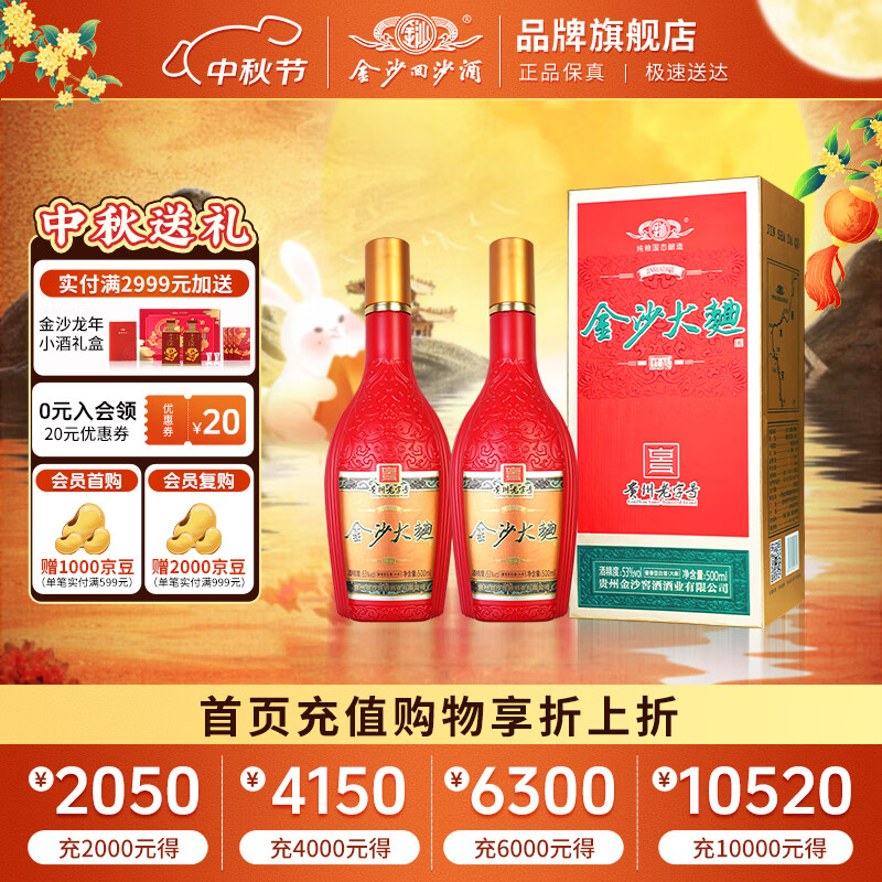 金沙回沙酒【中秋礼品】53度酱香型白酒 金沙大曲纯粮坤沙 宴请送礼 53%vol 500mL 2瓶 (金沙大曲精酿)