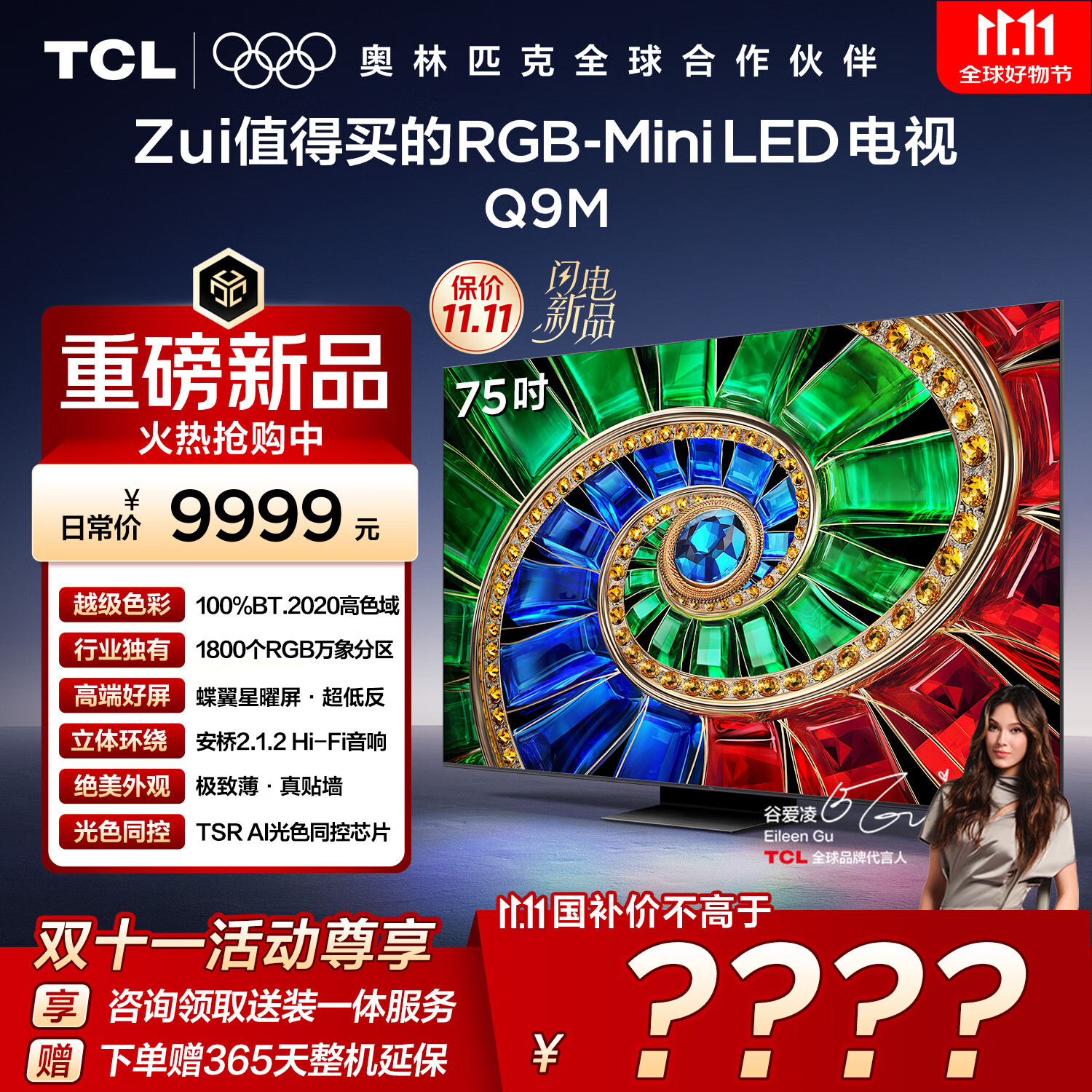 TCL电视 75Q9M 75英寸 RGB-Mini LED 100%BT.2020高色域 RGB万象分区 蝶翼星曜屏 超薄 国家补贴