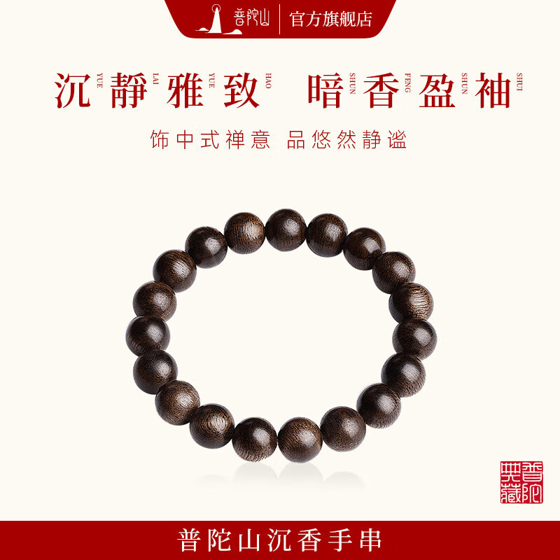 普陀山【正品保真】沉香木手串手链和田玉转运珠佛珠男女款生日礼物 沉香木素圈手串-9mm 京东折扣/优惠券