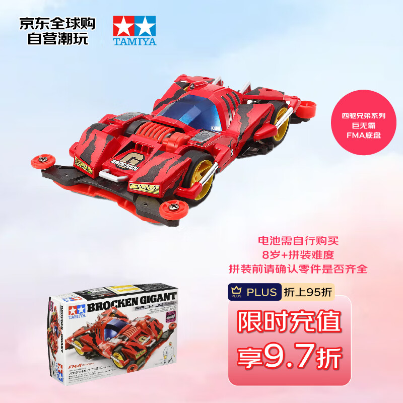 田宫（TAMIYA）四驱兄弟 巨无霸 正版拼装四驱车 儿童赛车玩具 生日礼物