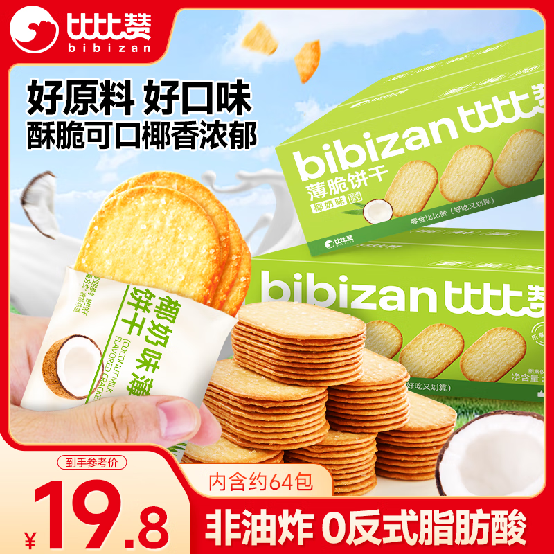 比比赞（BIBIZAN）椰奶味薄脆饼干1000g/箱早餐办公室休闲零食品代餐饱腹整箱2斤