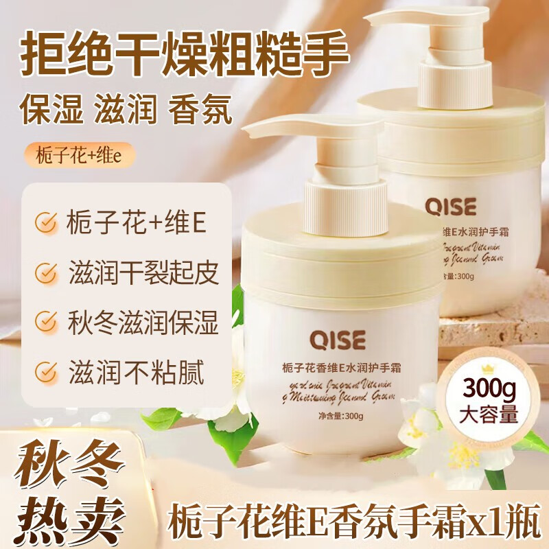 琪瑟栀子花维E护手霜香氛干燥粗糙补水保湿防裂滋润秋冬手膜男女通用 300g*1瓶 栀子花维E护手霜