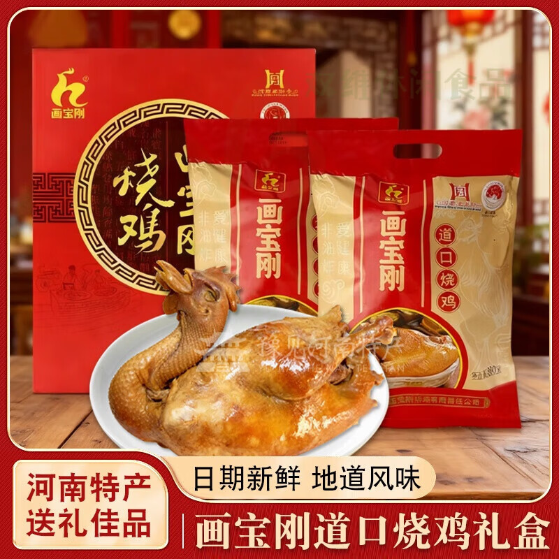 畫(huà)寶剛道口燒雞河南特產(chǎn)美食鹵雞扒雞熟食鹵味零食禮盒裝真 [中原好禮]五香燒雞800克*2袋禮