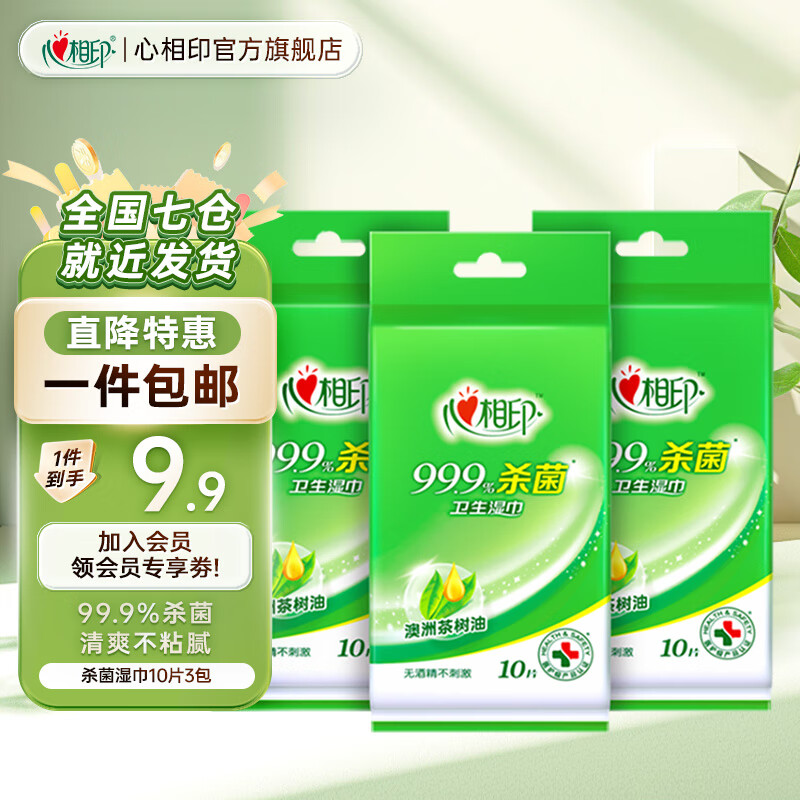 心相印湿巾99.9%杀菌消毒卫生湿巾小包便携装学生湿纸巾独立装清洁湿巾 杀菌湿巾10片3包