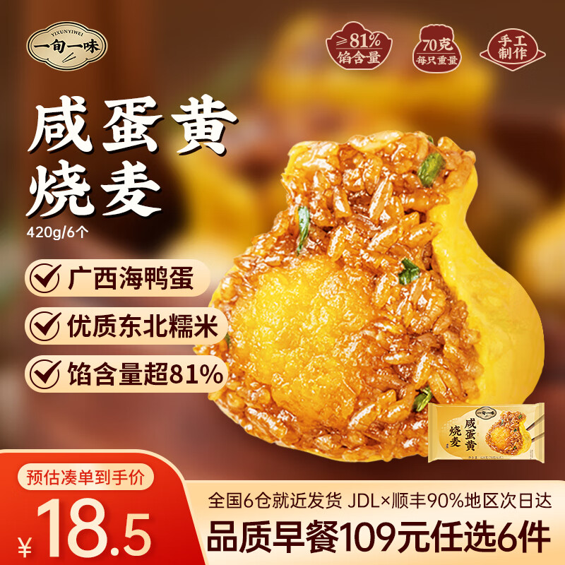一旬一味109元任选6件 纸皮烧麦宵夜好吃包子面点水饺 儿童早餐速食半成品 【烧麦6只/袋】咸蛋黄420g