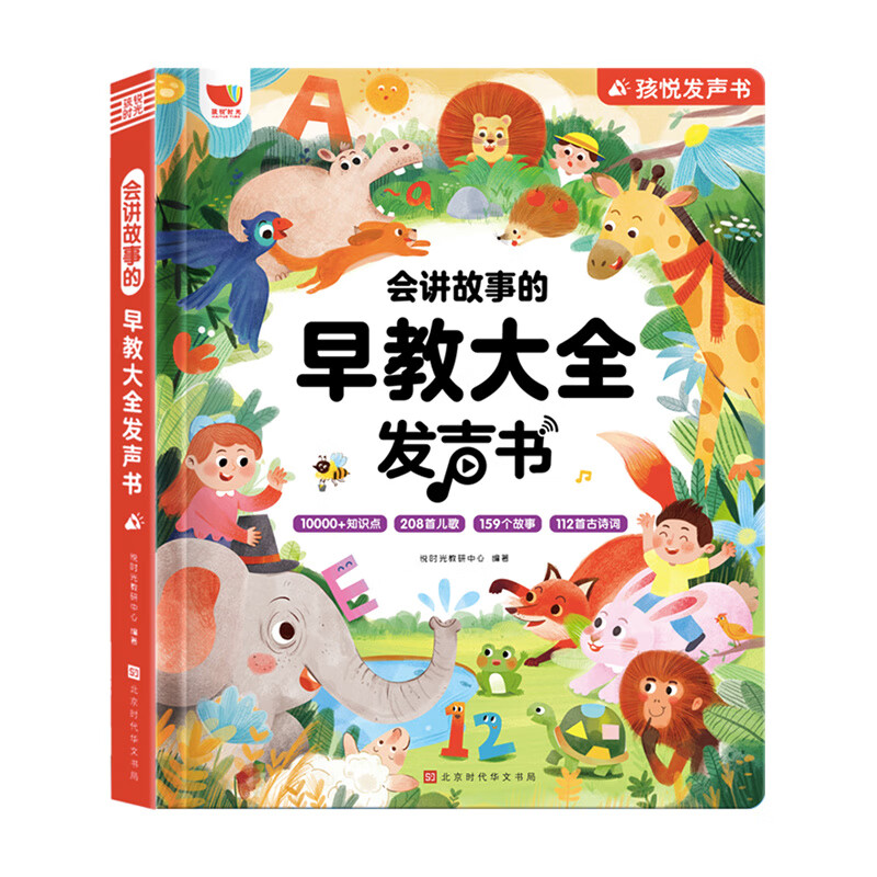 当当 早教有声书发声书启蒙系列 0-7-9岁早教有声书大全 会说话/会讲故事/会唱歌的早教有声书点读发声书 中英文双语语言启蒙益智 【第10代】会讲故事的早教大全发声书（72大主题）