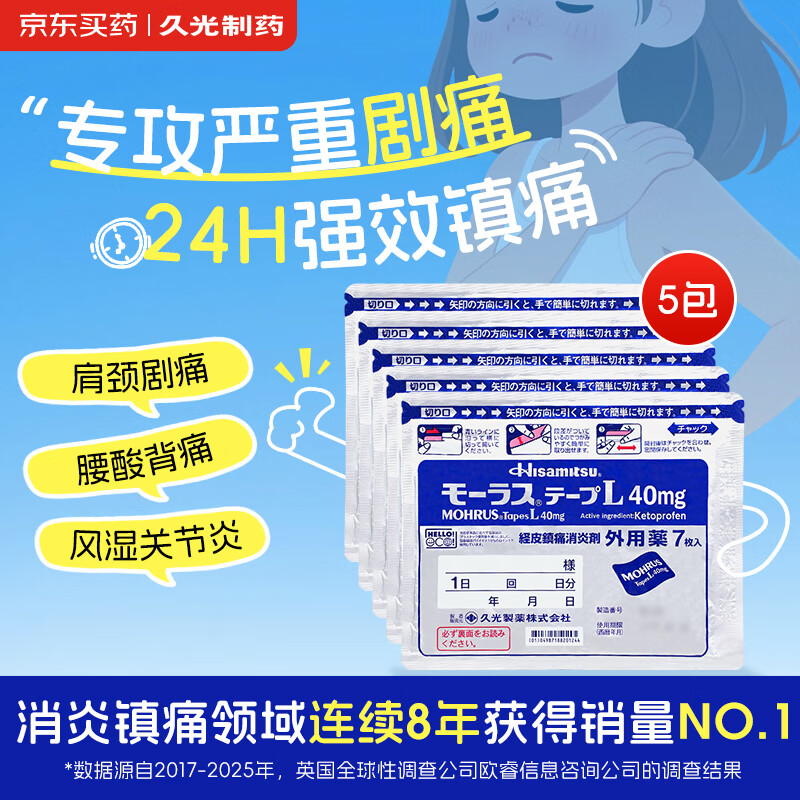 日本久光制药Hisamitsu膏药酮洛芬腰肌劳损久光贴腰间盘突出颈椎病肩周炎关节疼痛10cm*14cm 40mg*7片*5袋