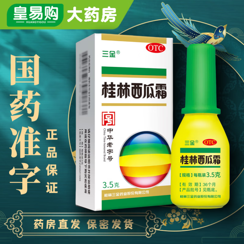 桂林西瓜霜 3