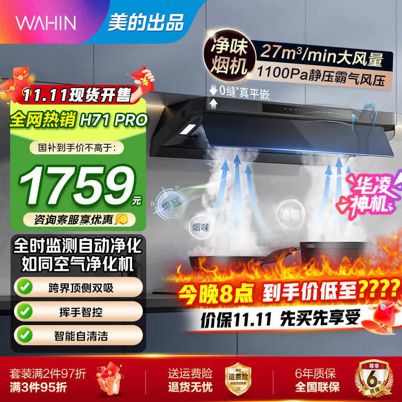 华凌抽油烟机家用27大吸力 顶侧一体变频一级能效自清洁 1100Pa  吸烟排油烟机燃气灶套装 神机H71PRO  【监测厨房空气 H71Pro单烟机】 变频增压巡航