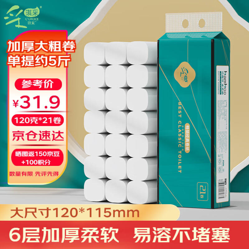 采琪采（C'CHOICE）无芯卷纸6层120克*21卷纸巾卷筒纸卫生纸手纸厕纸包邮
