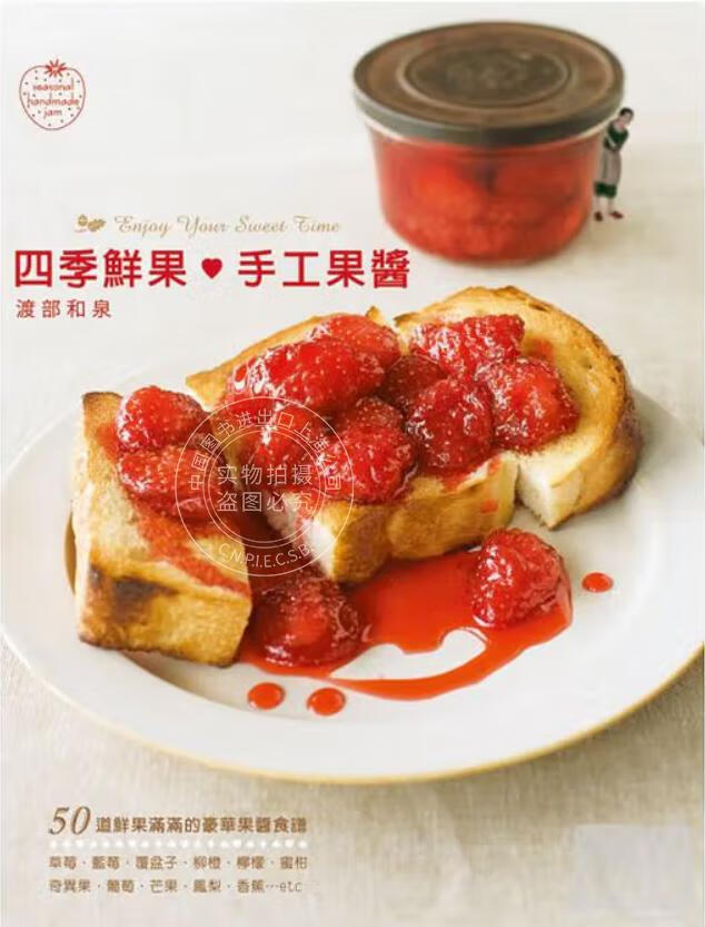 现货 港台原版 四季鲜果手工果酱 渡部和泉 笛藤