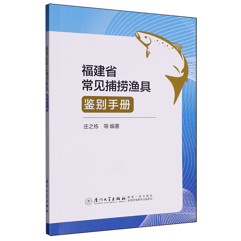 新华正版 福建省常见捕捞渔具鉴别手册 水产、渔业